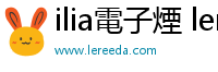 ilia電子煙 lereeda