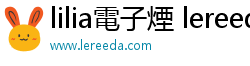 lilia電子煙 lereeda